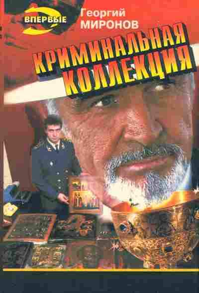 Книга Миронов Г. Криминальная коллекция, 11-6343, Баград.рф